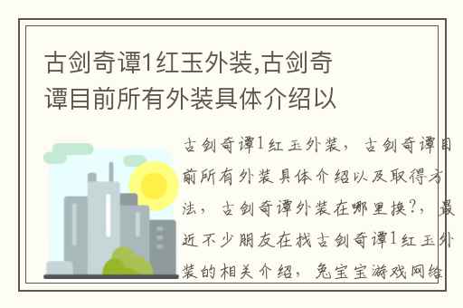 古剑奇谭1红玉外装,古剑奇谭目前所有外装具体介绍以及取得方法