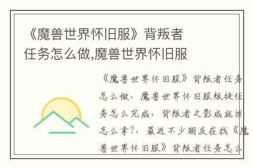 《魔兽世界怀旧服》背叛者任务怎么做,魔兽世界怀旧服叛徒任务怎么完成