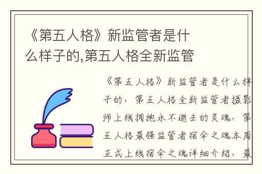 《第五人格》新监管者是什么样子的,第五人格全新监管者摄影师上线拥抱永不逝去的灵魂