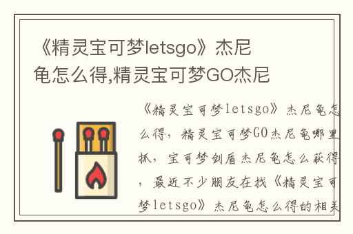 《精灵宝可梦letsgo》杰尼龟怎么得,精灵宝可梦GO杰尼龟哪里抓
