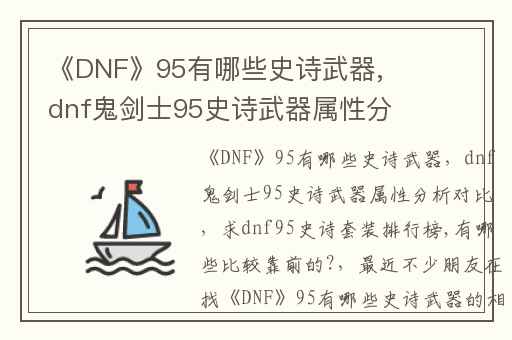 《DNF》95有哪些史诗武器,dnf鬼剑士95史诗武器属性分析对比
