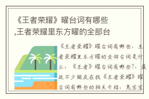 《王者荣耀》曜台词有哪些,王者荣耀里东方曜的全部台词是什么