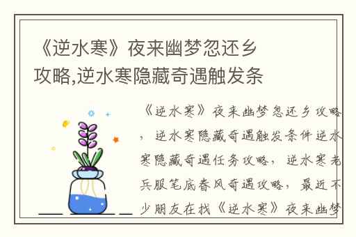 《逆水寒》夜来幽梦忽还乡攻略,逆水寒隐藏奇遇触发条件逆水寒隐藏奇遇任务攻略