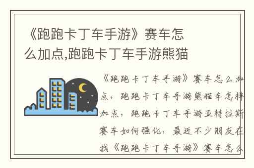 《跑跑卡丁车手游》赛车怎么加点,跑跑卡丁车手游熊猫车怎样加点