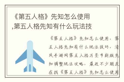 《第五人格》先知怎么使用,第五人格先知有什么玩法技巧