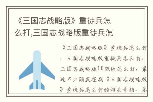 《三国志战略版》重徒兵怎么打,三国志战略版重徒兵怎么打
