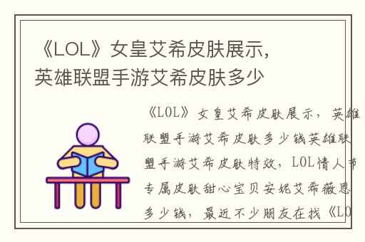 《LOL》女皇艾希皮肤展示,英雄联盟手游艾希皮肤多少钱英雄联盟手游艾希皮肤特效