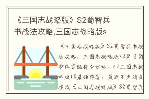 《三国志战略版》S2蜀智兵书战法攻略,三国志战略版s2蜀弓蜀智阵容配将全攻略