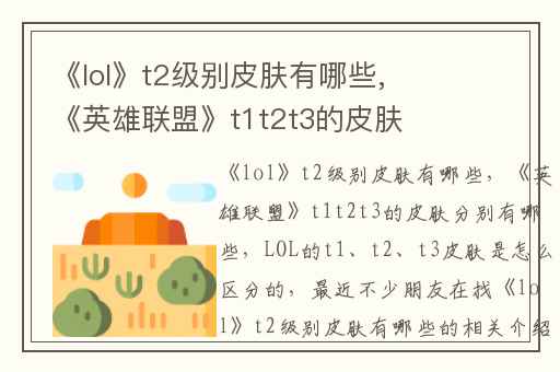 《lol》t2级别皮肤有哪些,《英雄联盟》t1t2t3的皮肤分别有哪些