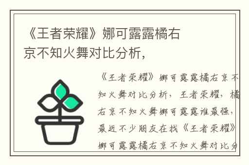 《王者荣耀》娜可露露橘右京不知火舞对比分析,
