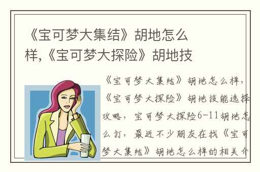 《宝可梦大集结》胡地怎么样,《宝可梦大探险》胡地技能选择攻略