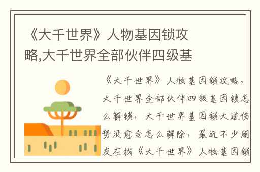 《大千世界》人物基因锁攻略,大千世界全部伙伴四级基因锁怎么解锁