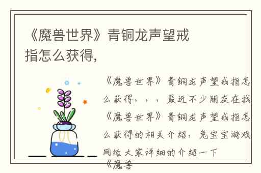 《魔兽世界》青铜龙声望戒指怎么获得,