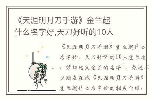 《天涯明月刀手游》金兰起什么名字好,天刀好听的10人金兰名