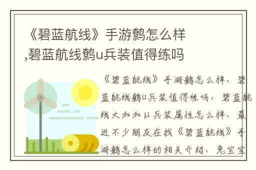 《碧蓝航线》手游鹩怎么样,碧蓝航线鹩u兵装值得练吗