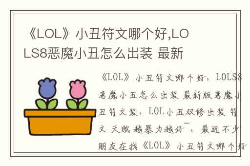 《LOL》小丑符文哪个好,LOLS8恶魔小丑怎么出装 最新版恶魔小丑符文装