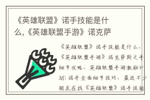 《英雄联盟》诺手技能是什么,《英雄联盟手游》诺克萨斯之手细节攻略