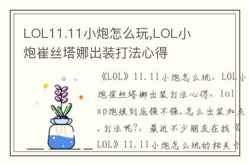 LOL11.11小炮怎么玩,LOL小炮崔丝塔娜出装打法心得