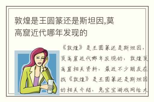 敦煌是王圆篆还是斯坦因,莫高窟近代哪年发现的