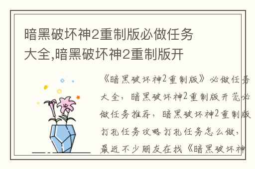 暗黑破坏神2重制版必做任务大全,暗黑破坏神2重制版开荒必做任务推荐