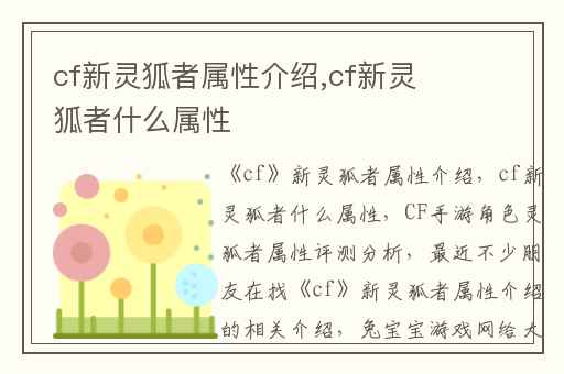 cf新灵狐者属性介绍,cf新灵狐者什么属性