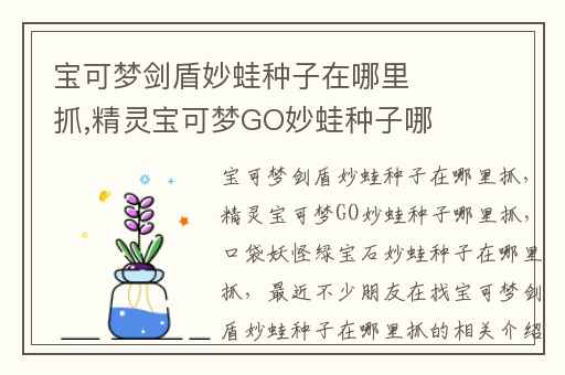 宝可梦剑盾妙蛙种子在哪里抓,精灵宝可梦GO妙蛙种子哪里抓