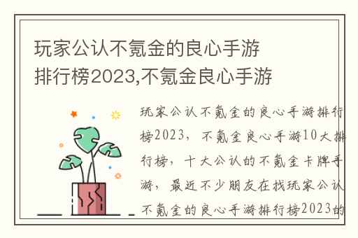 玩家公认不氪金的良心手游排行榜2023,不氪金良心手游10大排行榜