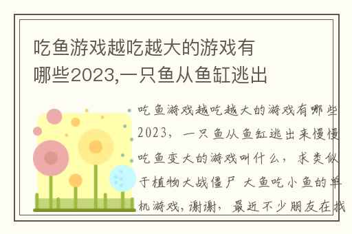 吃鱼游戏越吃越大的游戏有哪些2023,一只鱼从鱼缸逃出来慢慢吃鱼变大的游戏叫什么