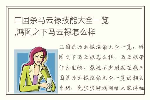 三国杀马云禄技能大全一览,鸿图之下马云禄怎么样