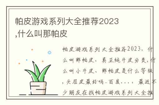 帕皮游戏系列大全推荐2023,什么叫那帕皮