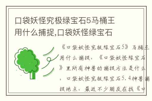 口袋妖怪究极绿宝石5马桶王用什么捕捉,口袋妖怪绿宝石里所有神兽的捕捉方法是什么
