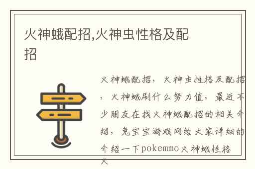 火神蛾配招,火神虫性格及配招