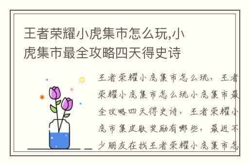 王者荣耀小虎集市怎么玩,小虎集市最全攻略四天得史诗