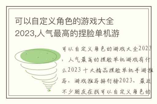 可以自定义角色的游戏大全2023,人气最高的捏脸单机游戏有什么2023 十大精品捏脸单机手游推荐