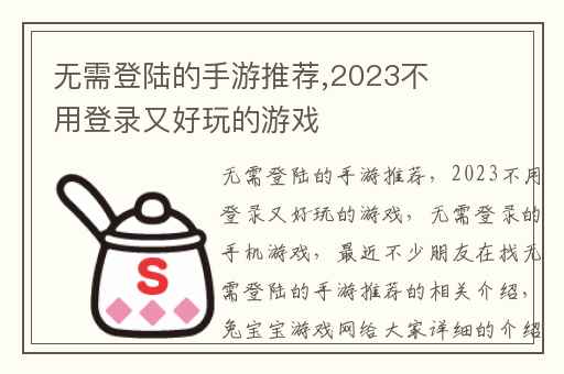 无需登陆的手游推荐,2023不用登录又好玩的游戏