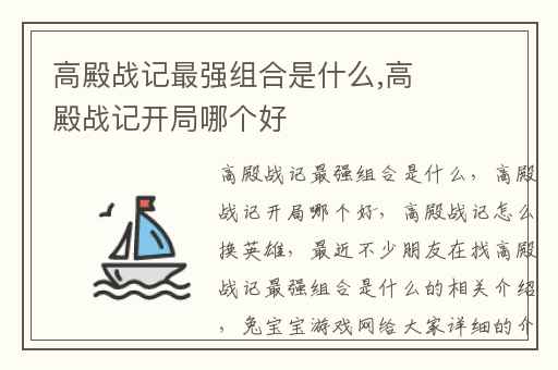 高殿战记最强组合是什么,高殿战记开局哪个好