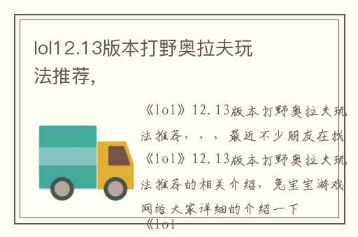 lol12.13版本打野奥拉夫玩法推荐,