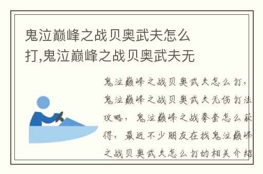 鬼泣巅峰之战贝奥武夫怎么打,鬼泣巅峰之战贝奥武夫无伤打法攻略