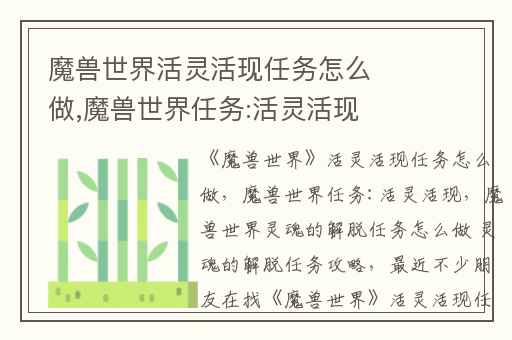 魔兽世界活灵活现任务怎么做,魔兽世界任务:活灵活现