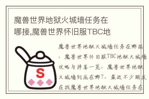 魔兽世界地狱火城墙任务在哪接,魔兽世界怀旧服TBC地狱火城墙攻略与掉落一览