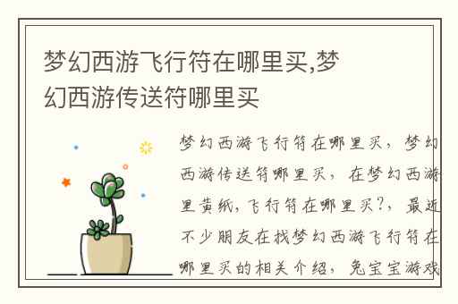 梦幻西游飞行符在哪里买,梦幻西游传送符哪里买