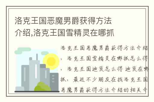 洛克王国恶魔男爵获得方法介绍,洛克王国雪精灵在哪抓怎么得