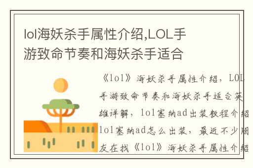 lol海妖杀手属性介绍,LOL手游致命节奏和海妖杀手适合英雄详解