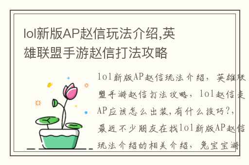 lol新版AP赵信玩法介绍,英雄联盟手游赵信打法攻略