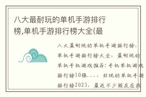 八大最耐玩的单机手游排行榜,单机手游排行榜大全(最耐玩的单机手机游戏推荐:手机单机游戏排行榜10强...