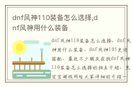 dnf风神110装备怎么选择,dnf风神用什么装备