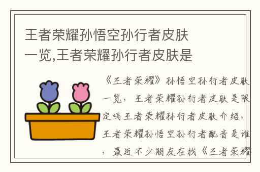 王者荣耀孙悟空孙行者皮肤一览,王者荣耀孙行者皮肤是限定吗王者荣耀孙行者皮肤介绍