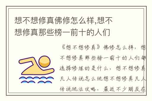想不想修真佛修怎么样,想不想修真那些榜一前十的人们都选择修炼的是什么