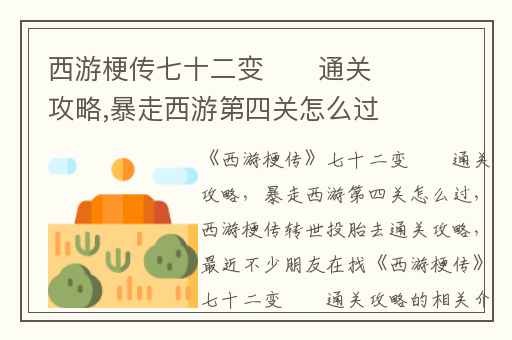 西游梗传七十二变​​通关攻略,暴走西游第四关怎么过