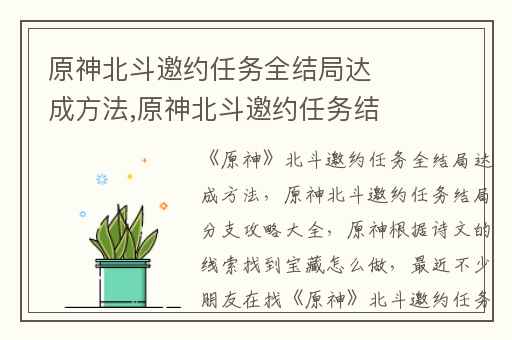 原神北斗邀约任务全结局达成方法,原神北斗邀约任务结局分支攻略大全